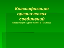 Презентация по химии Классификация органических соединений