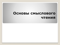 Приёмы обучения смысловому чтению