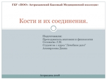 Презентация к практическому занятию по анатомии и физиологии. Кости и их соединения