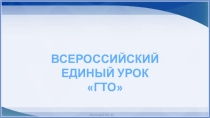 Классный час посвященный ГТО