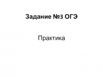 Презентация по русскому языку Подготовка к ОГЭ. Практикум выполнения задания№3
