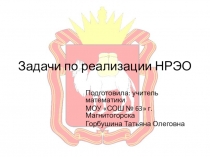 Презентация по математике на тему Задачи по реализации НРЭО (Челябинская область) (5-6 класс)