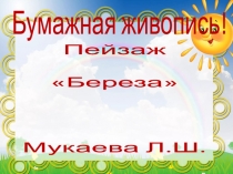 бумажная живопись пейзаж Береза