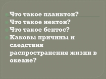 Презентация по географии по теме:Жизнь на поверхности суши.Леса