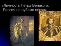 Урок по истории в 7 классе по теме: Петр 1. Россия на рубеже веков.
