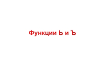 Презентация по русскому языку Функции Ь и Ъ
