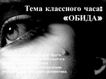Классный час презентация Обида