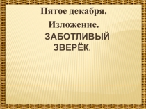 Презентация по русскому языку ОИ Заботливый зверёк