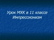 Презентация по МХК на тему Импрессионизм в живописи (11 класс)