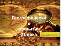Презентация по географии  Новейшие географические открытия (5-10 класс)
