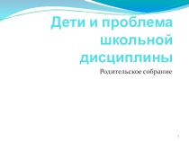 Дети и проблема школьной дисциплины