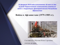 Презентация по истории на тему Война в Афганистане (1979-1989 гг.).