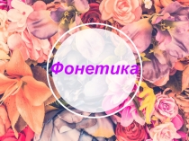 Презентация по русскому языку на тему Практикум по фонетике (7 класс)