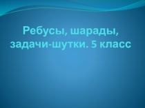 Презентация 5 класс задачи-шутки ребусы