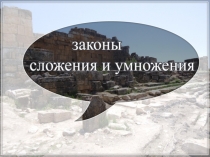 Презентация по математике: Законы сложения и умножения (5 класс)