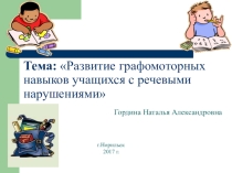 Семинар Развитие графомоторных навыков учащихся с речевыми нарушениями