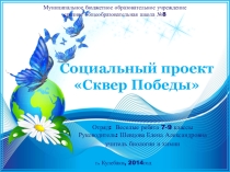 Социальный проект Сквер Победы