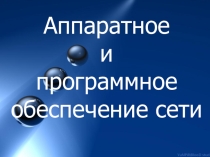Аппаратное и программное обеспечение сети