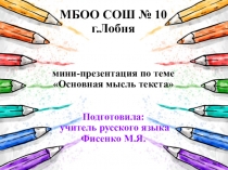 Презентация Основная мысль текста