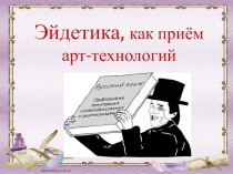 Эйдетика (Как лучше запоминать словарные слова)