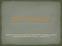 Презентация о создании Грота в Летнем саду.