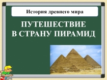 Урок по истории в 5 классе на тему Путешествие в страну пирамид