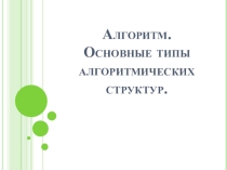 Основные виды алгоритмов