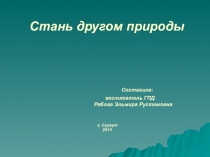 Презентация Стань другом природы