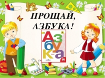 Презентация к обобщающему уроку-празднику Прощание с Азбукой.