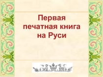 Первая печатная книга на Руси