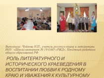 Презентация к вступлению о роли литературного и исторического краеведения в воспитании учащихся