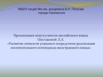 Презентация к представлению опыта :Развитие личности учащихся посредством реализации воспитательного потенциала
