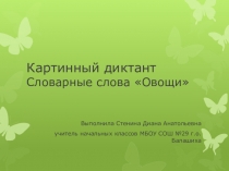 Презентация по русскому языку Картинный диктант. Словарь.Овощи.