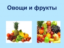 Презентация по окружающему миру для 1 класса на тему Овощи и фрукты