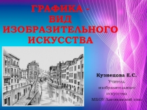 Презентация по изобразительному искусству на тему Графика - вид изобразительного искусства (7 класс)