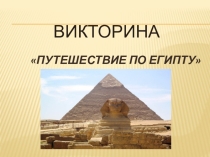 Презентация Викторина Путешествие по Древнему Египту (5 класс)