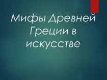 Презентация к уроку литературы в 6 классе Мифы Древней Греции в искусстве