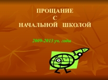 Презентация Прощай начальная школа