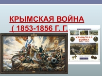 Крымская война 1853-1856 8 класс