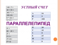 Презентация по математике Прямоугольный параллелепипед (5 класс)