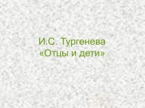 Презентация Тургеньев Отцы и дети