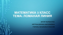 Презентация по математике Длина ломаной