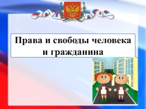 Презентация по обществознанию на тему Права и обязанности человека и гражданина (9 класс)