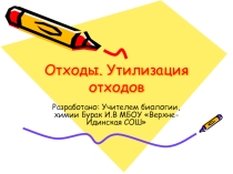 Презентация Отходы. Утилизация отходов