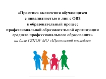 Практика включения обучающихся с инвалидностью и лиц с ОВЗ в образовательный процесс профессиональной образовательной организации среднего профессионального образования