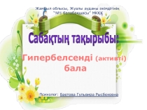 Гипербелсенді бала педагогика психология пәніне ашық сабақ презентациясы