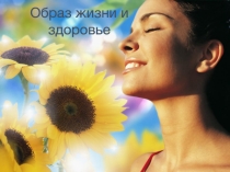 Презентация Образ жизни и здоровье