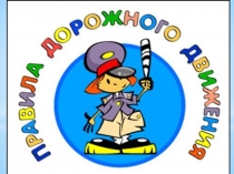 Презентация к занятию по ПДД для детей старшего возраста Нам на улице не страшно