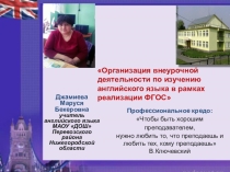 ПРезентация по теме Организация внеурочной деятельности по изучению английского языка в рамках реализации ФГОС