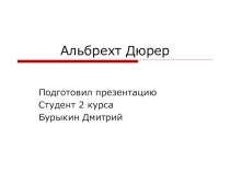 Презентация по МХК на тему Альбрехт Дюрер